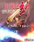 王朝之剑 王朝之剑