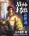 战神杨戬异界游 战神杨戬异界游