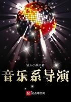 音乐系导演 音乐系导演