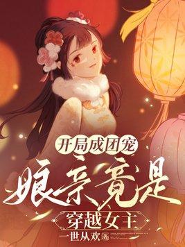 开局成团宠,娘亲竟是穿越女主 开局成团宠,娘亲竟是穿越女主