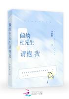 偏执杜先生,请抱我 偏执杜先生,请抱我