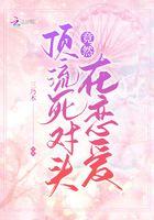 顶流死对头竟然在恋爱 顶流死对头竟然在恋爱