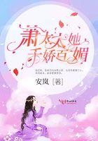 萧太太她千娇百媚 萧太太她千娇百媚