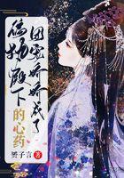 团宠娇娇成了偏执殿下的心药 团宠娇娇成了偏执殿下的心药