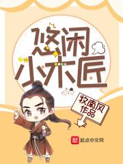 霸气医妃面瘫王爷请小心免费阅读